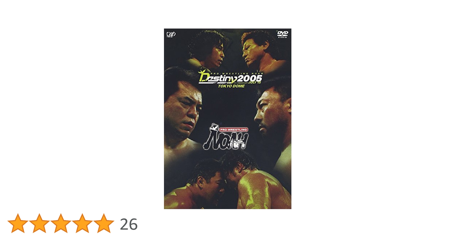 Amazon.co.jp: PRO-WRESTLING NOAH DESTINY2005 7.18東京ドーム